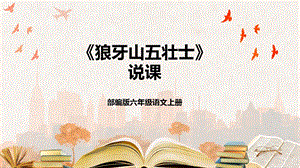 部編版小學語文六年級上冊《狼牙山五壯士》說課課件.pptx