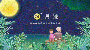 部編版小學語文五年級上冊《月跡》說課課件.pptx