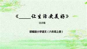 部編版小學語文六年級上冊《習作：讓生活更美好》說課課件.pptx