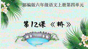 部編版小學語文六年級上冊《橋》說課PPT課件.pptx