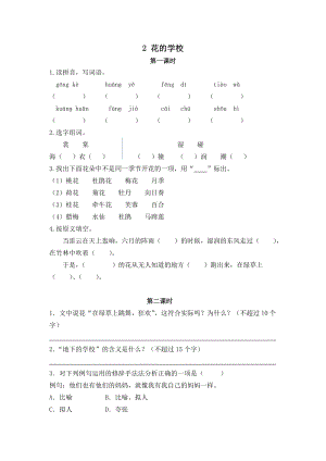 24秋部編版三年級(jí)上冊(cè)語(yǔ)文2 花的學(xué)校 課時(shí)練.doc