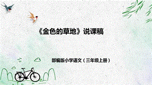 部編版小學語文三年級上冊金色的草地說課課件.pptx