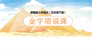 部編版小學語文五年級上冊《金字塔》說課課件.pptx