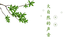 部編版小學語文三年級上冊《大自然的聲音》精品說課課件.pptx