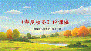 部編版小學語文一年級下冊《春夏秋冬》說課課件.pptx