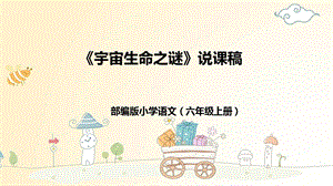 部編版小學語文六年級上冊《宇宙生命之謎》說課課件.pptx