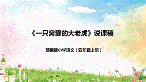 部編版小學語文四年級上冊一只窩囊的大老虎說課課件.pptx