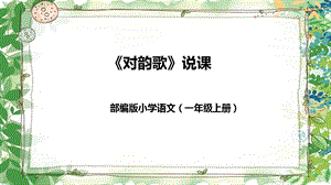 部編版小學(xué)語文一年級上冊對韻歌說課課件.pptx
