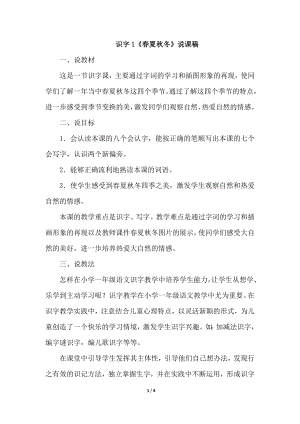 人教部編版一年級下冊語文識字1 《春夏秋冬》說課稿.doc