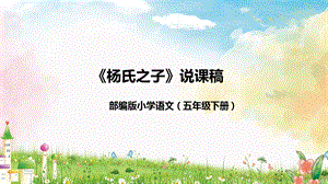 部編版小學語文五年級下冊《楊氏之子》說課課件.pptx