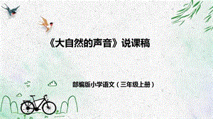 部編版小學(xué)語文三年級上冊《大自然的聲音》說課課件.pptx