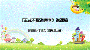 部編版小學語文四年級上冊王戎不取道旁李說課PPT課件.pptx
