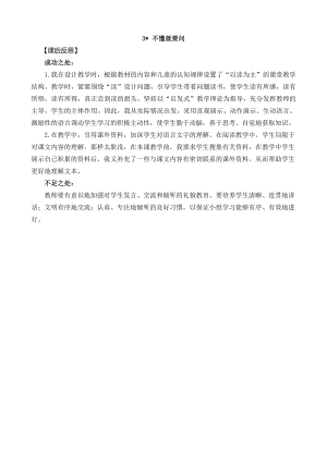 24秋部編版三年級上冊語文3 不懂就要問 教學反思2.docx