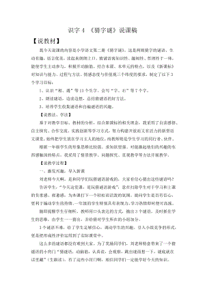 人教部編版一年級下冊語文識字4猜字謎說課稿.doc