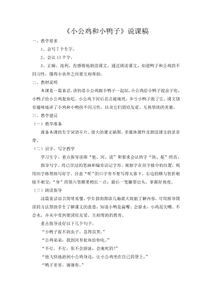 人教部編版一年級下冊語文《小公雞和小鴨子》說課稿.doc
