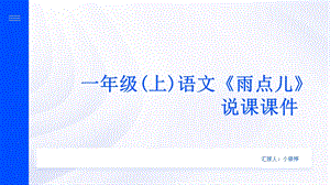 部編版小學語文一年級上冊雨點兒精品說課課件.pptx