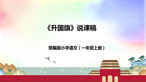 部編版小學語文一年級上冊《升國旗》說課課件.pptx