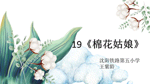 部編版小學語文一年級上冊棉花姑娘說課課件.pptx