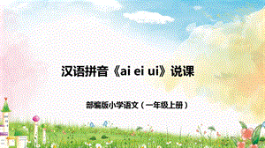 部編版小學語文一年級上冊《ai-ei-ui》說課PPT課件.pptx