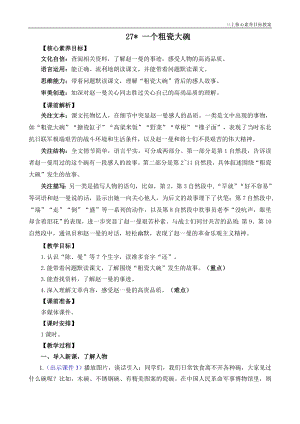 24秋部編版三上語文核心素養(yǎng)目標27 一個粗瓷大碗 精華版教案.doc