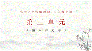 部編版小學語文五年級上冊獵人海力布說課課件.pptx