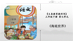 部編版小學(xué)語(yǔ)文三年級(jí)下冊(cè)《海底世界》說(shuō)課課件.pptx