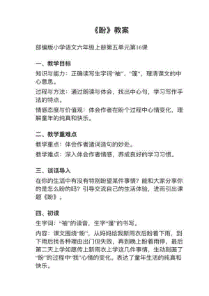 人教部編版六上語文第16課盼教案+試講稿.pdf