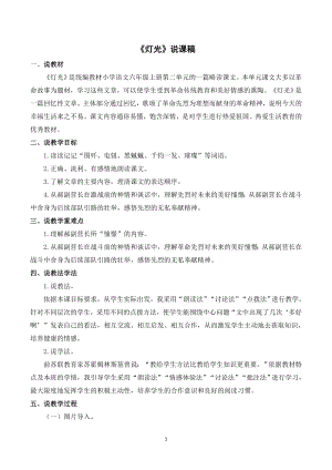 人教部編版六年級(jí)上冊(cè)語(yǔ)文《8燈光》說(shuō)課稿.doc