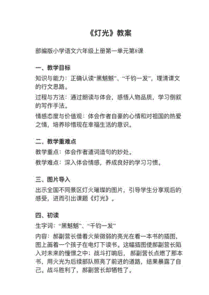 人教部編版六上語文第8課燈光教案+試講稿.pdf