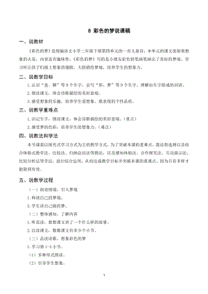 人教部編版二年級下冊語文（說課稿）8 彩色的夢.doc