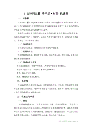 人教部編版四年級下冊語文1古詩詞三首清平樂村居說課稿.doc