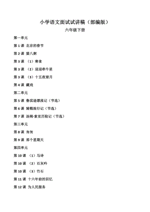 人教部編版六年級(jí)下冊(cè)語(yǔ)文試講稿（全冊(cè)合輯總68頁(yè)）.doc