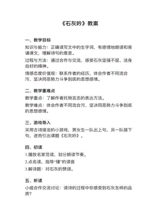 人教部編版六下語文第10課（2）《石灰吟》教案+試講稿.pdf