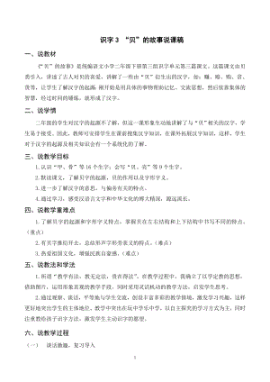 人教部編版二年級(jí)下冊(cè)語(yǔ)文（說(shuō)課稿）識(shí)字3“貝”的故事.doc