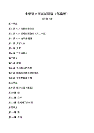 人教部編版四年級(jí)下冊(cè)語(yǔ)文試講稿（全冊(cè)合輯總103頁(yè)）.doc