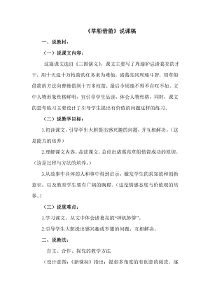 人教部編版五年級下冊語文5 草船借箭 說課稿1.doc