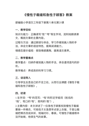 人教部編版三下語文第25課《慢性子裁縫和急性子顧客》教案+試講稿.pdf