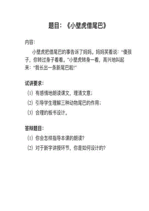 人教部編版小學(xué)語文真題《小壁虎借尾巴》教案+試講稿.pdf