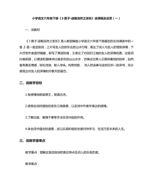 人教部編版六年級下冊語文(說課稿)卜算子送鮑浩然之浙東.docx