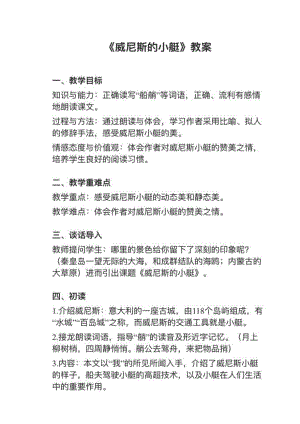人教部編版五下語文第18課威尼斯的小艇教案+試講稿.pdf
