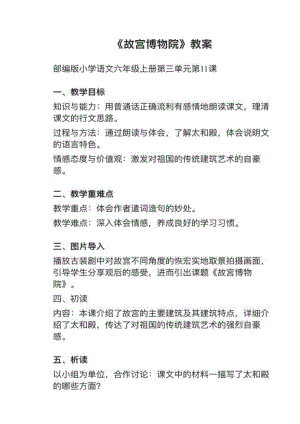 人教部編版六上語文第11課故宮博物院教案+試講稿.pdf
