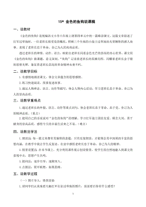 人教部編版六年級上冊語文15金色的魚鉤說課稿.doc