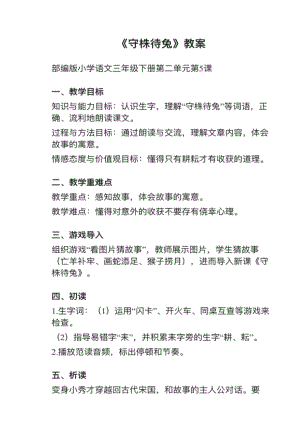 人教部編版三下語文第5課《守株待兔》教案+試講稿.pdf