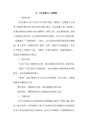 人教部編版五年級下冊語文16《田忌賽馬》說課稿.doc
