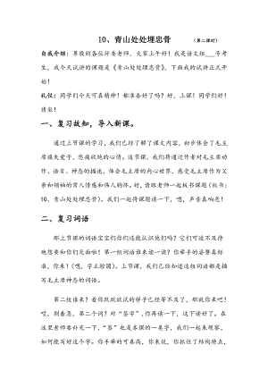 人教部編版五年級(jí)下語(yǔ)文11 青山處處埋忠骨 第二課時(shí)-試講稿.pdf
