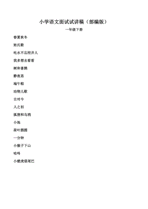 人教部編版一年級下冊語文試講稿（多課時合輯總52頁）.doc