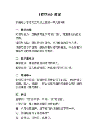 人教部編版五上語文第3課《桂花雨》教案+試講稿.pdf