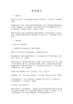人教部編版二上語文12坐井觀天-試講稿.pdf
