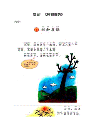 人教部編版小學(xué)語文真題《樹和喜鵲》教案+試講稿.pdf