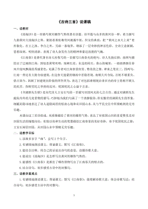 人教部編版六年級上冊語文18古詩三首說課稿.doc